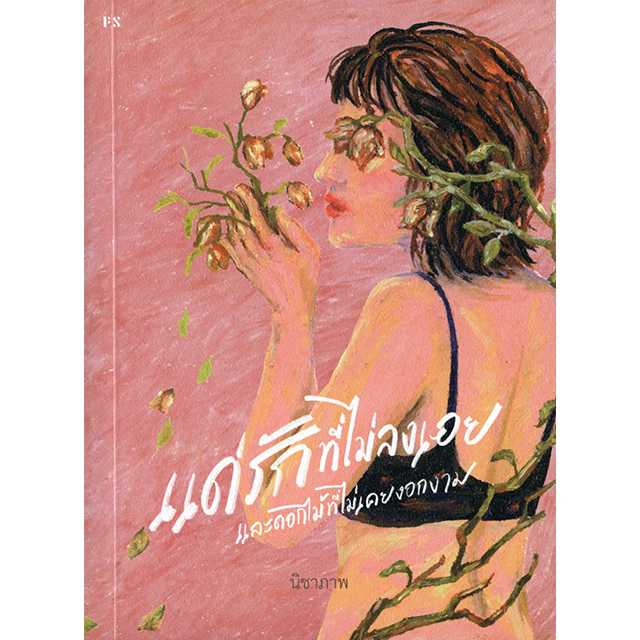 แด่รักที่ไม่ลงเอยและดอกไม้ที่ไม่เคยงอกงาม