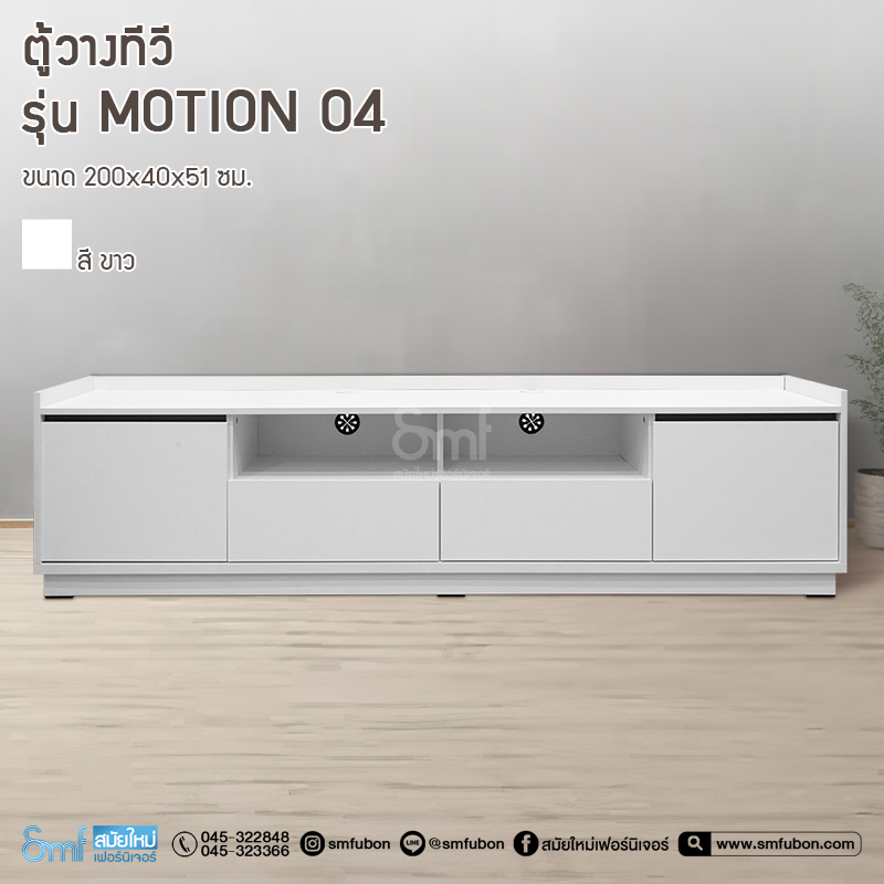 ตู้วางทีวี รุ่น Motion 04