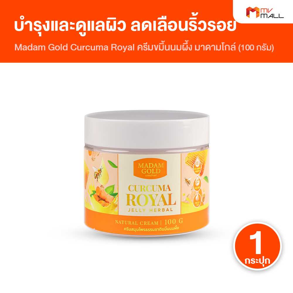 (1 กระปุก) Madam Gold ครีมขมิ้นนมผึ้ง เพิ่มความชุ่มชื้นให้ผิวเปล่งปลั่งสดใส  21040245