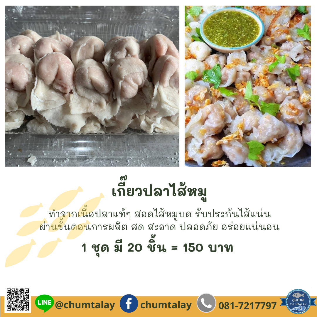 เกี๊ยวปลาไส้หมู