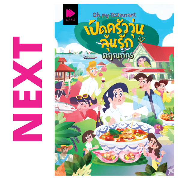Oh my restaurant เปิดครัววุ่นลุ้นรัก โดย ตฤณภัทร