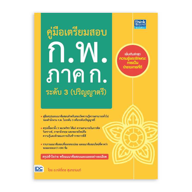 หนังสือสอบบรรจุ - คู่มือเตรียมสอบ ก.พ. ภาค ก. ระดับ 3 (ปริญญาตรี)