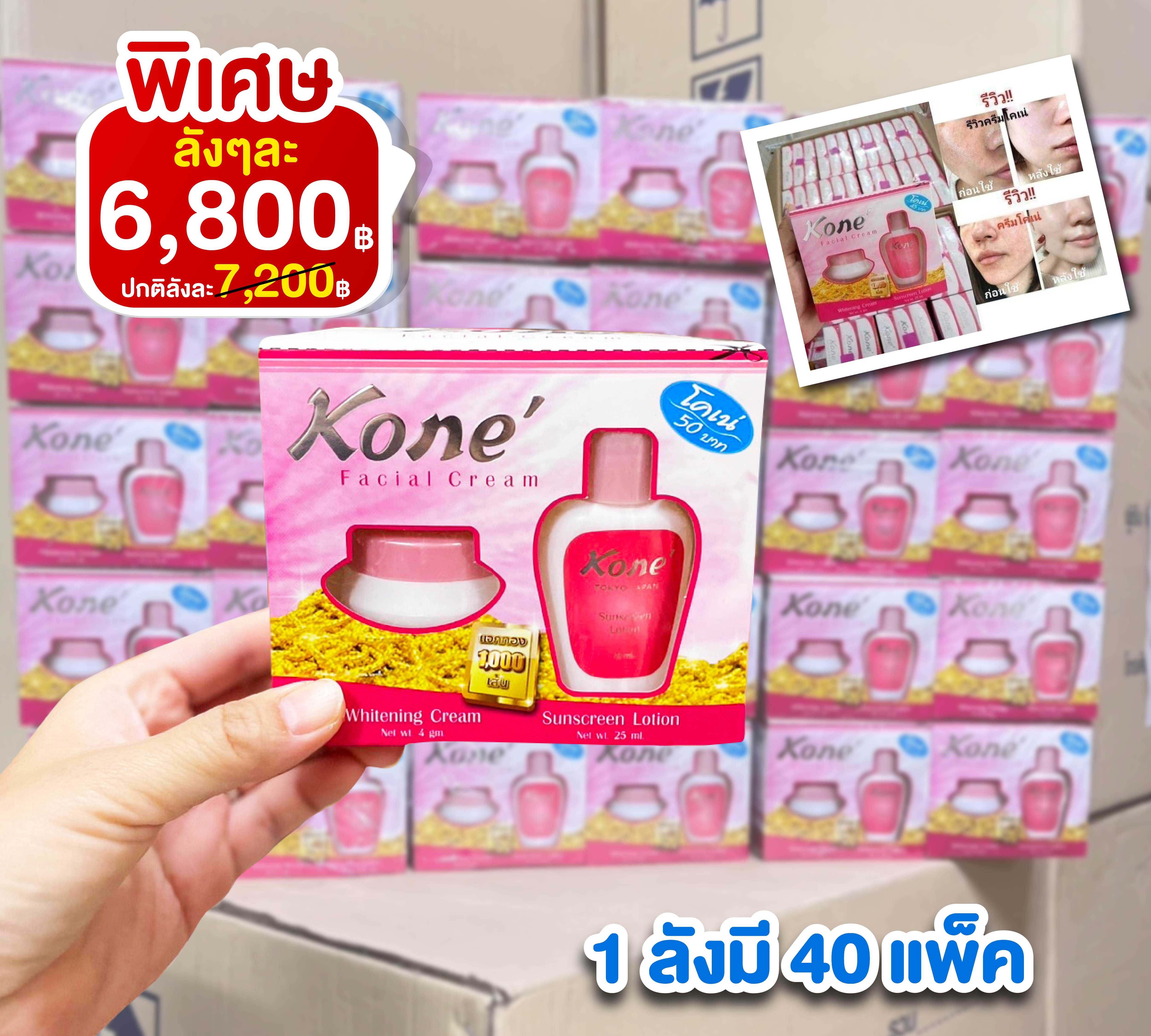ครีมโคเน่ ยกลัง ลังละ 40 แพค
