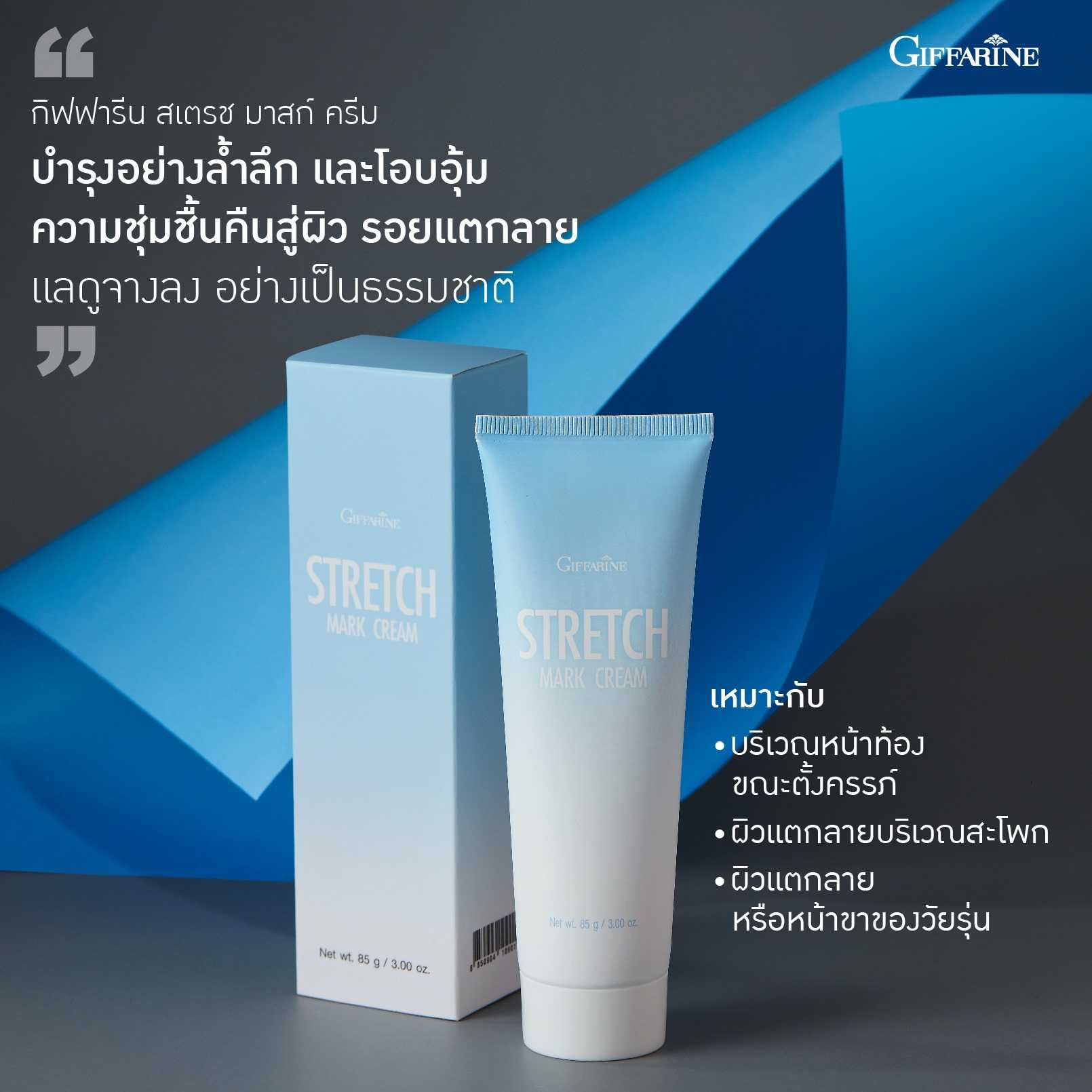 ครีมป้องกันท้องลาย