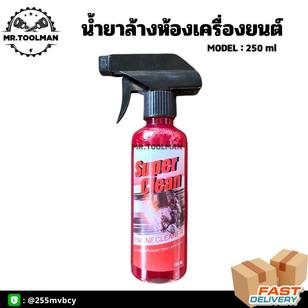 น้ำยาล้างห้องเครื่องยนต์ Super Clean สูตรเชียงกง!! [[ ราคาถูกสุด ]] ขจัดคราบอเนกประสงค์