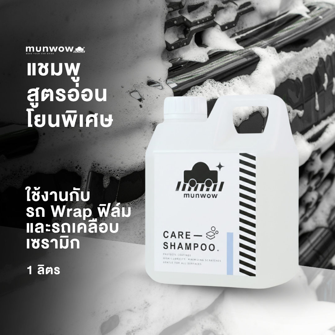 Munwow Care shampoo (แชมพูล้างรถสูตรอ่อนโยนถนอมแวกซ์[wax save] เหมาะรถWrap ฟิล์มPPF และรถเคลือบแก้ว)