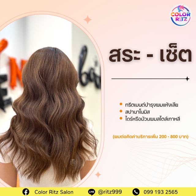 สระ + ทรีตเมนต์ + นาโนมิส + ไดร์หรือม้วนผมสไตล์เกาหลี (ความยาวผมไม่เกินกลางหลัง)