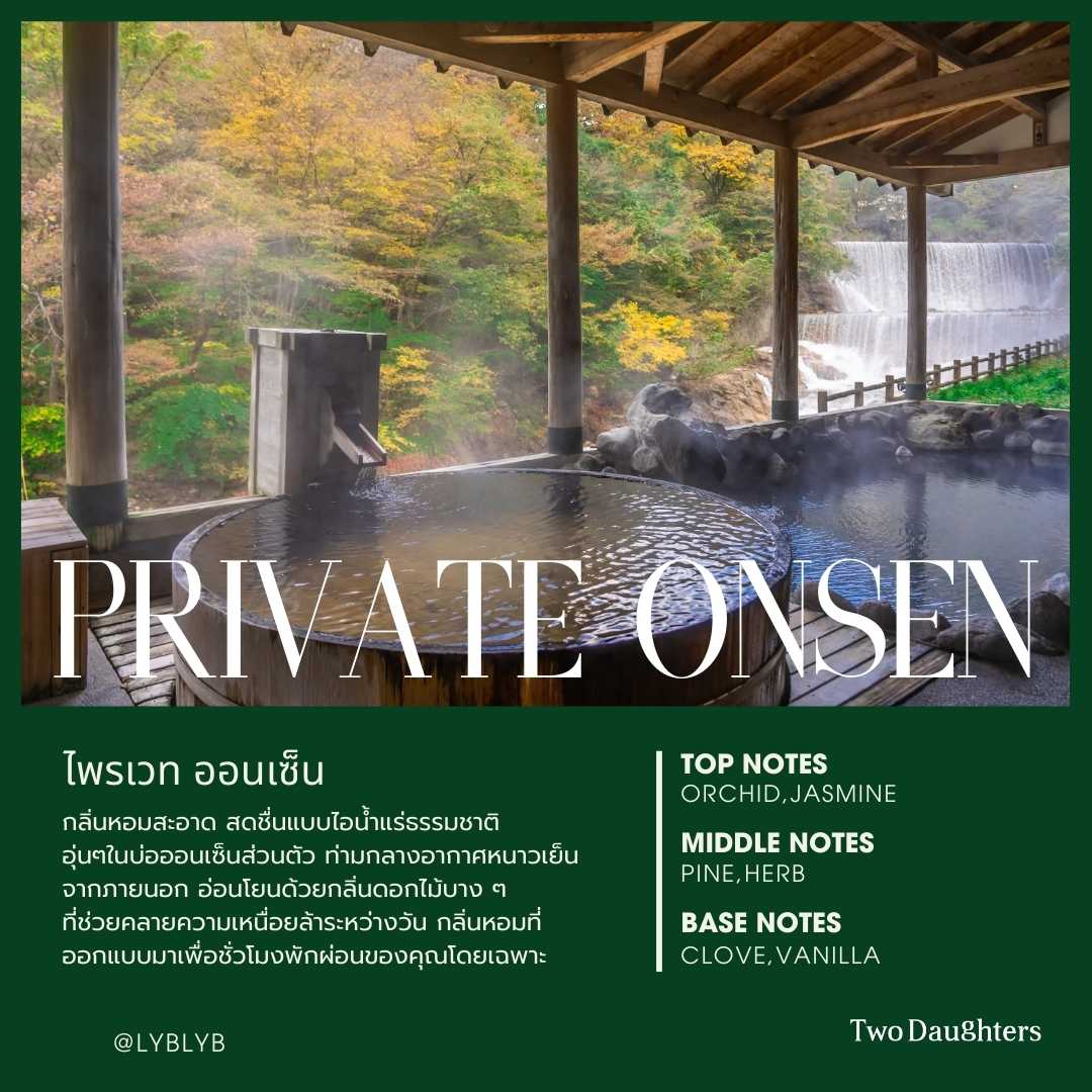 น้ำหอมปรับอากาศระดับโรงแรมหรู 5 ดาว ⭐️ กลิ่น Private Onsen