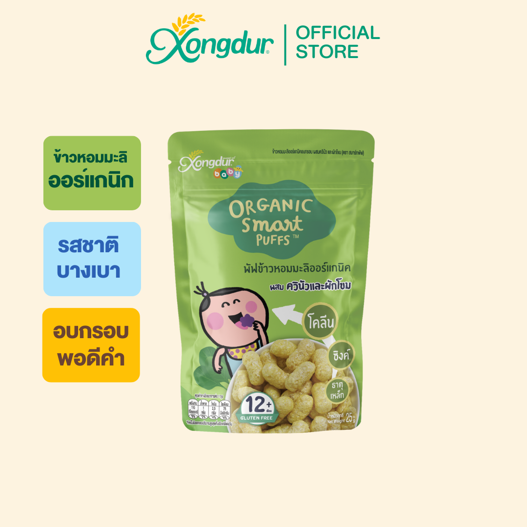 ข้าวหอมมะลิออร์แกนิคอบกรอบ ผสมควินัวและผักโขม (ขนาด 25 กรัม) Xongdur Baby ซองเดอร์เบบี้
