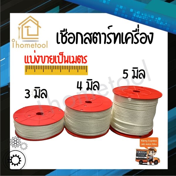 (แบ่งขายเป็นเมตร) เชือกสตาร์ทเครื่อง เชือกกระตุก ขนาด 3,4,5 มิลลิเมตร คุณภาพดี เชือกดึงเครื่อง เช...