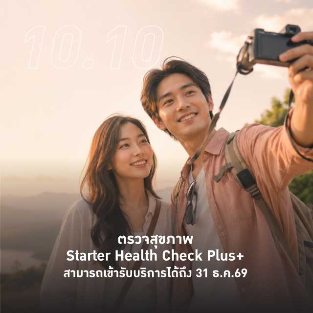 [E-Coupon] รพ. พญาไท พหลโยธิน 10.10 ตรวจสุขภาพ Starter Health Check Plus+ ใช้ได้ถึง 31 ธ.ค.69