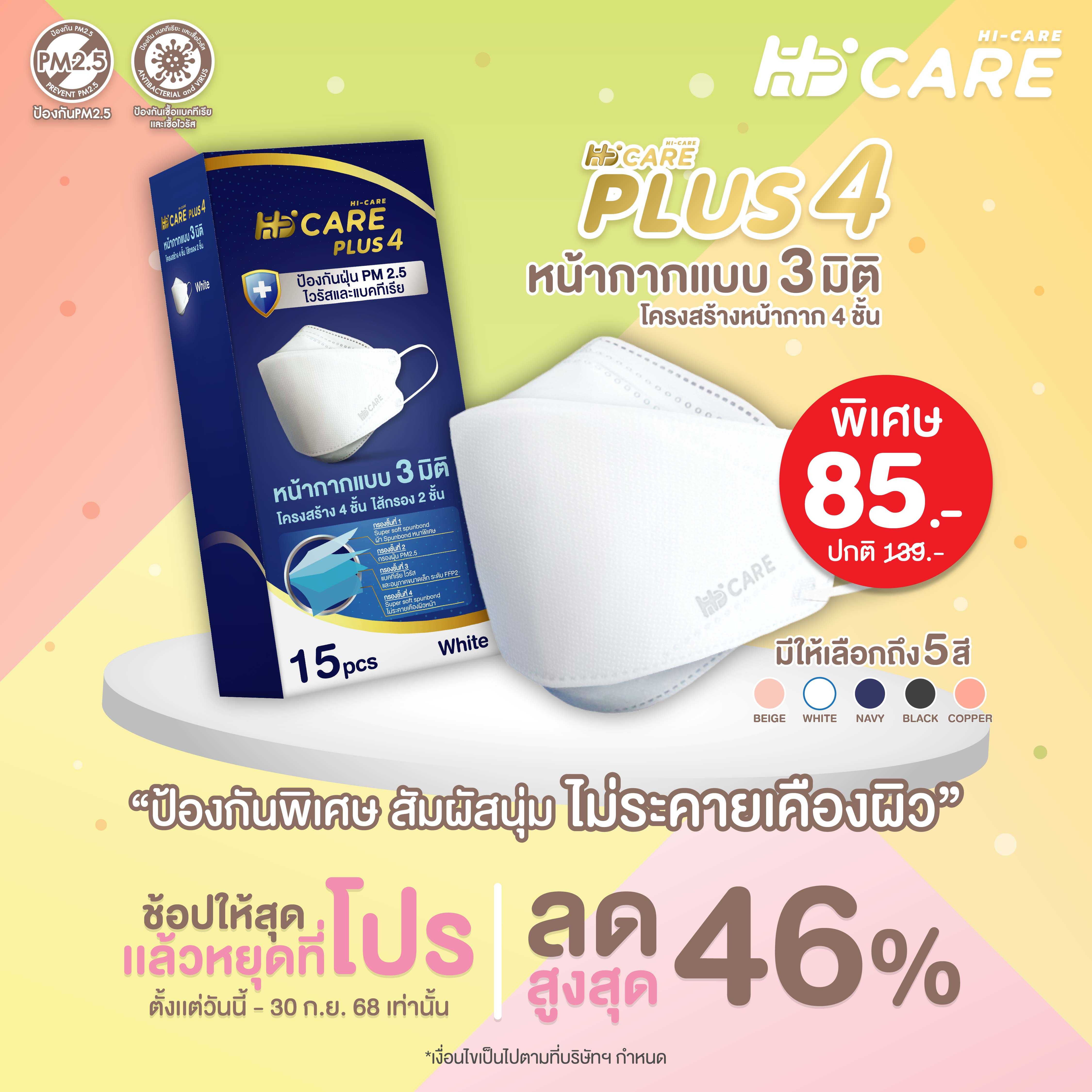 Hi-Care PLUS4 (สีเบจ 15ชิ้น)หน้ากากแบบ 3มิติ หน้ากากอนามัยหนาพิเศษ แผ่นกรอง 4 ชั้น ชนิดคล้องหู