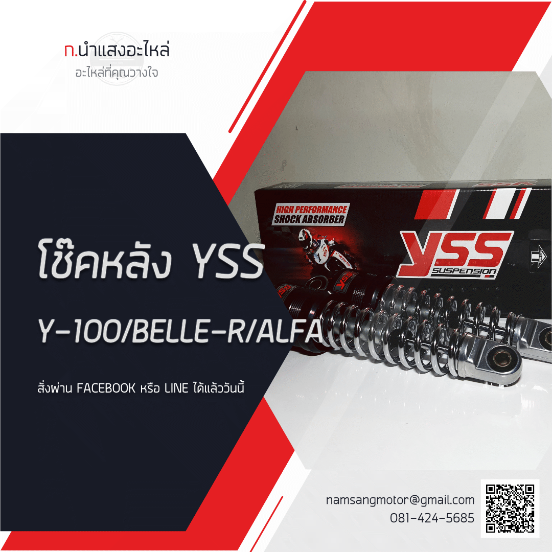 โช้คอัพหลัง - BELLE  RM (YSS) - สปริงชุบ (CHROME)