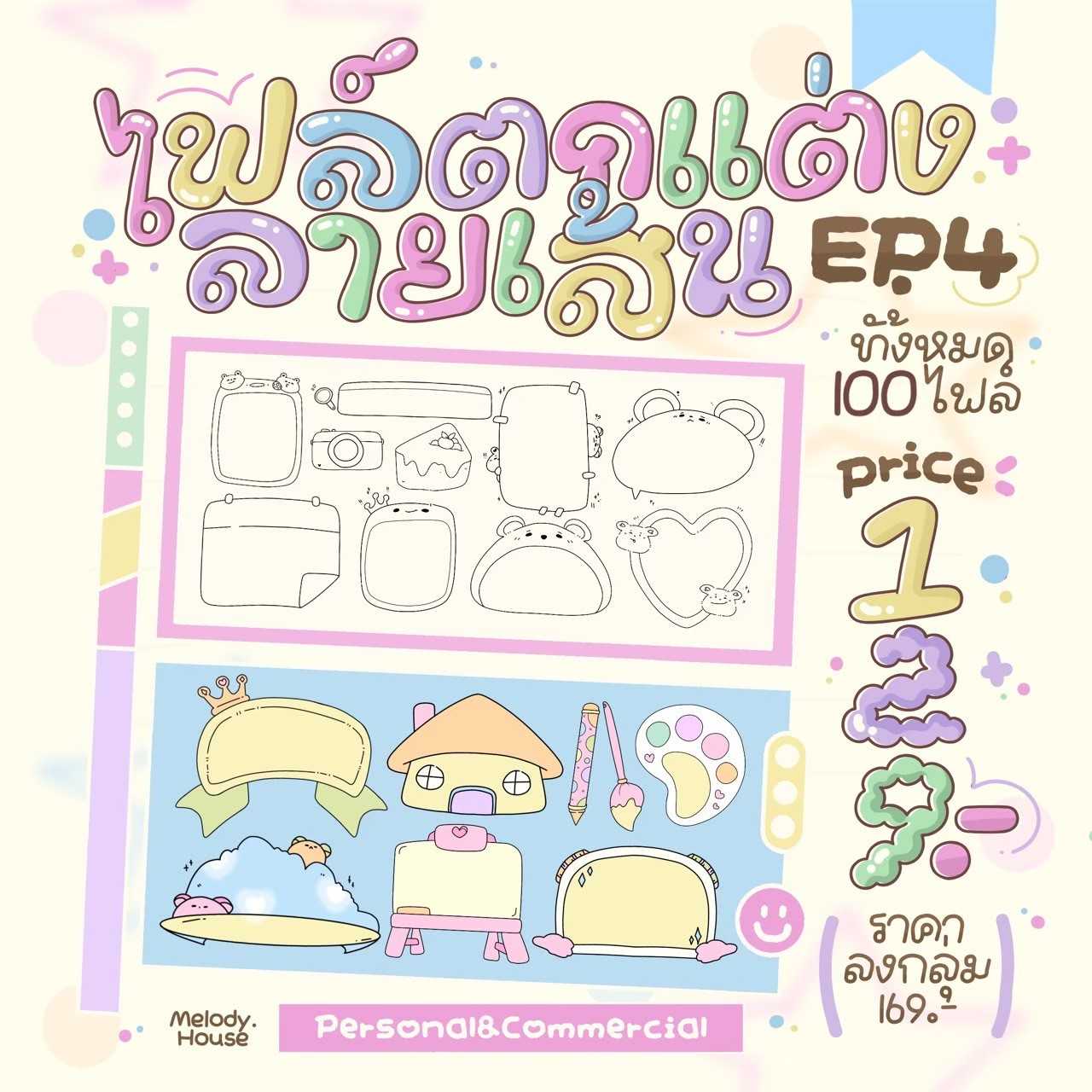 ไฟล์ตกแต่ง EP.4