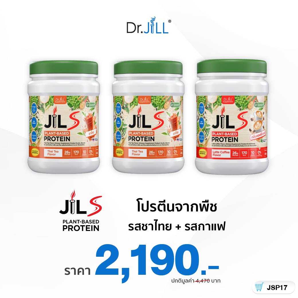 [ ใหม่ ] JILS Plant-Based Protein สำหรับผู้ใหญ่ ดื่มง่าย สุขภาพดี รสชาไทย 2 + รสกาแฟ 1