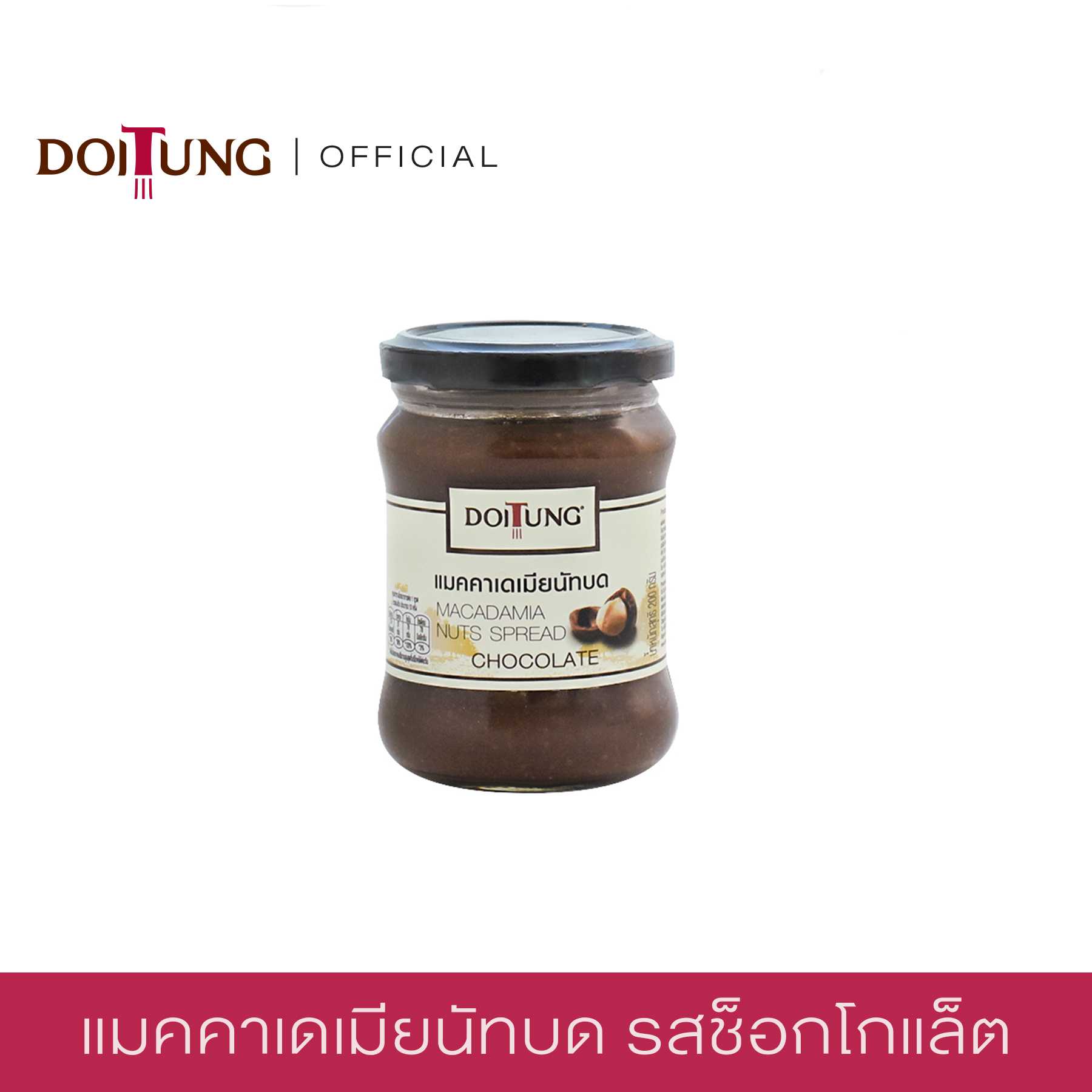 แมคคาเดเมียนัท สเปรด ช็อกโกแลต 200 กรัม รสช็อกโกแลต