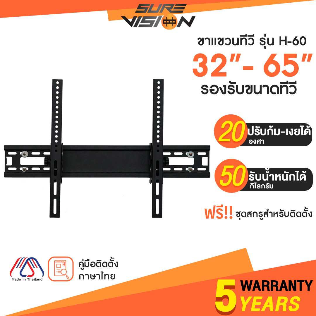 Sure Vision ขาแขวนทีวี ขนาด 32-65 นิ้ว รุ่น H-60 (ปรับก้มเงยได้)