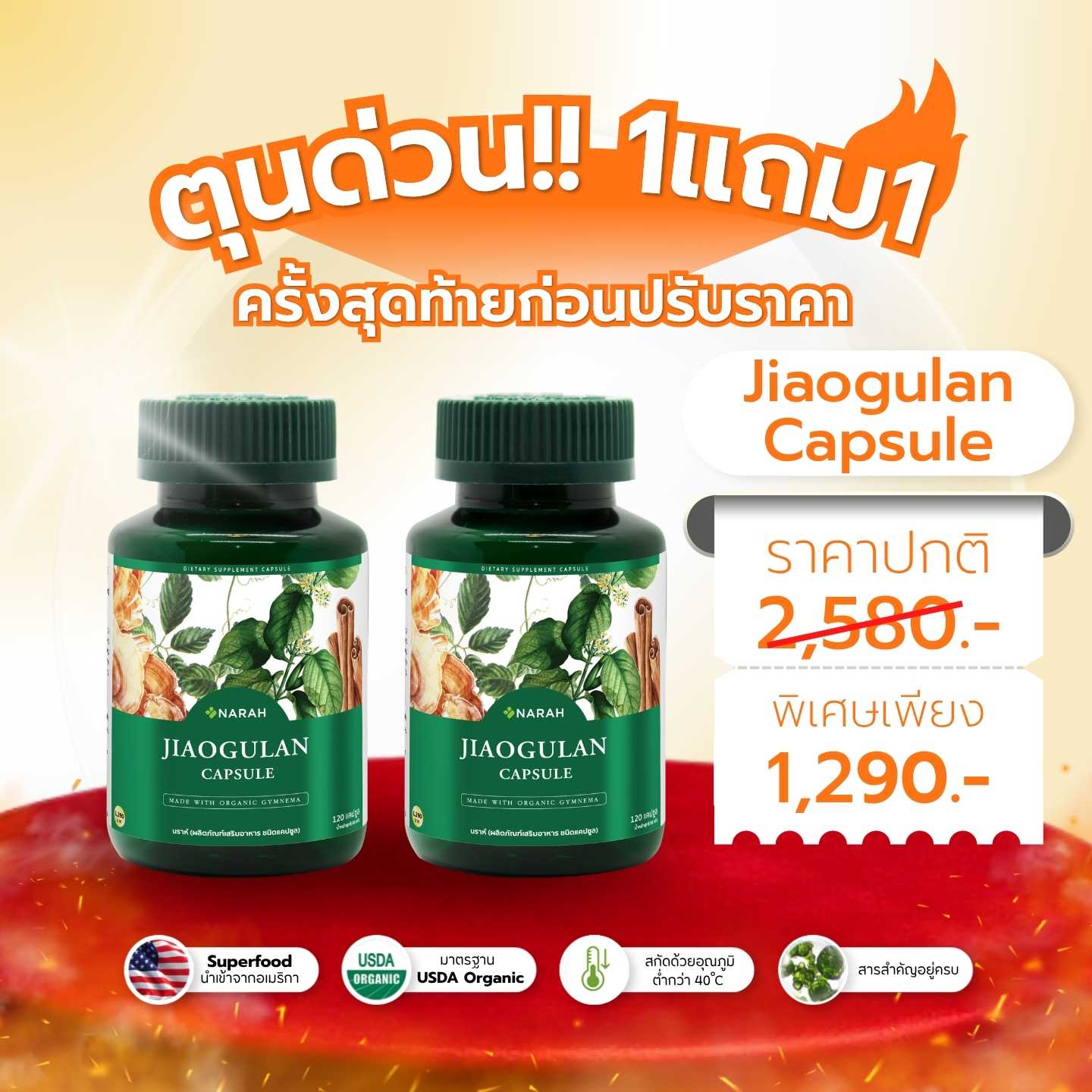 อั้นไม่ไหวแล้ว โปร 1 แถม 1 🔥Narah JIAOGULAN CAPSULE🔥 รีบตุนด่วน!! รอบสุดท้ายก่อนปรับราคา !!