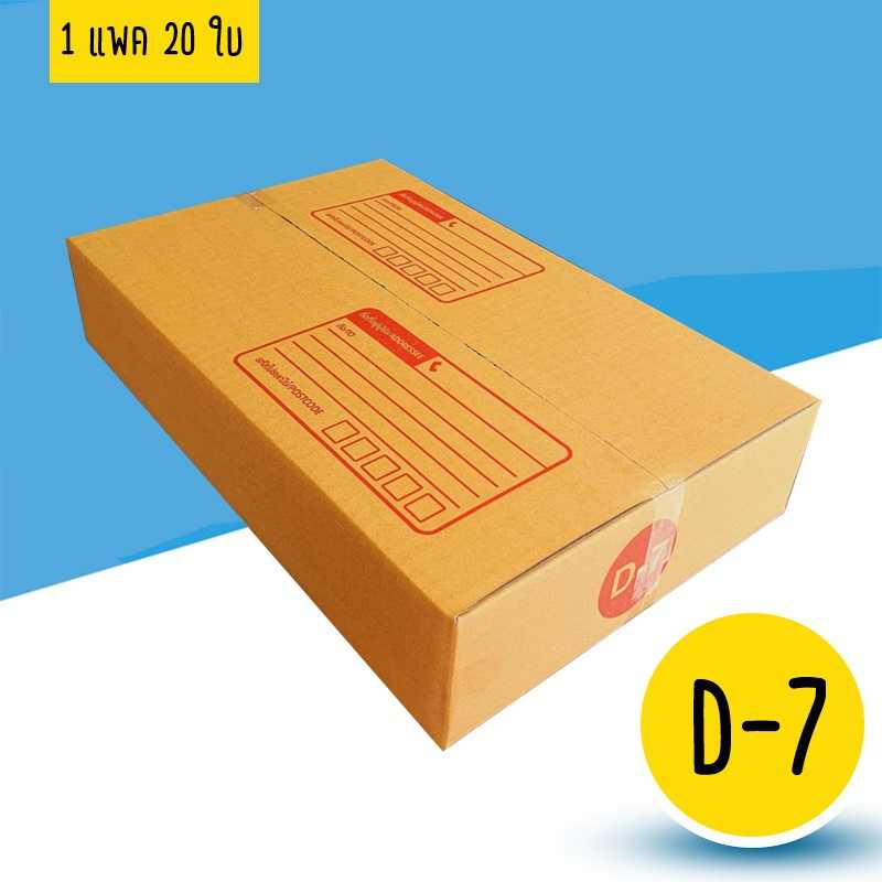 กล่องเบอร์ D-7 แพค 20 ใบ