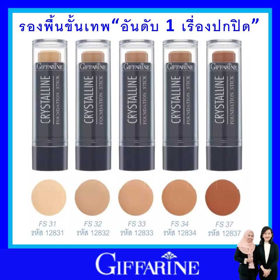 รองพื้นแท่ง กิฟฟารีน  รองพื้น สูตรปกปิด สูตรกันน้ำ กันเหงื่อ ไม่หนักหน giffarine Crystalline Stick