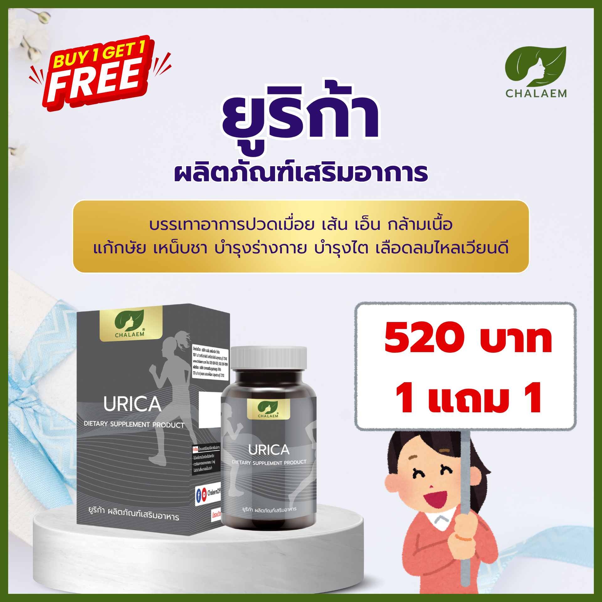 ยูริก้า 1 แถม 1
