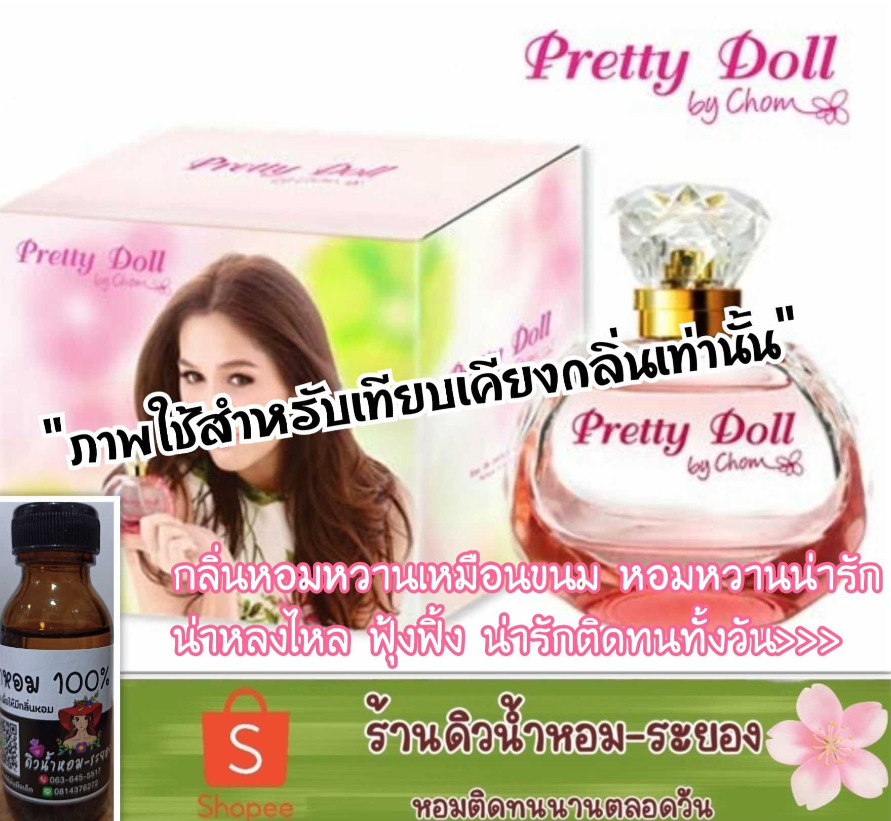 (พริตตี้ดอล-ชมพู่)หัวเชื้อน้ำหอม 💯% ไม่ผสมแอลกอฮอล์