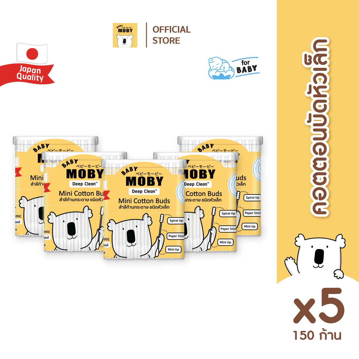 Baby Moby สำลี คอตตอนบัตหัวเล็ก 150 ก้าน/กระปุก ( 4 แถม 1 ) ( ราคาสำหรับสินค้า 5 ชิ้น )
