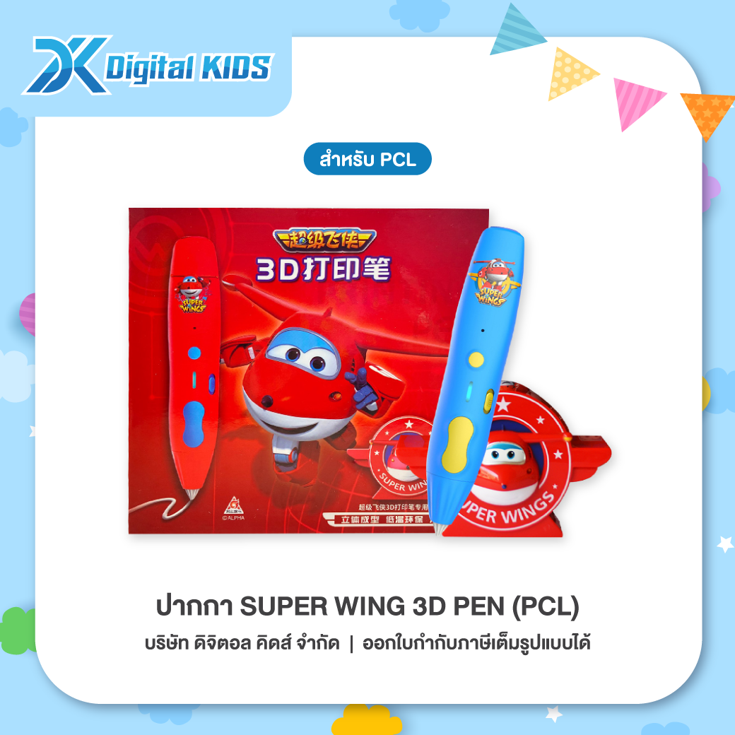 ปากกา Super Wing 3D Pen (PCL) ปากกาวาดรูป 3 มิติ  | เหมาะสำหรับอายุ 6 ขวบขึ้นไป
