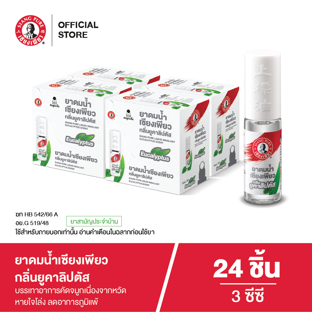 ยาดมน้ำเซียงเพียว กลิ่น ยูคาลิปตัส ชนิดลูกกลิ้ง 3 ซีซี (จำนวน 24 ชิ้น)