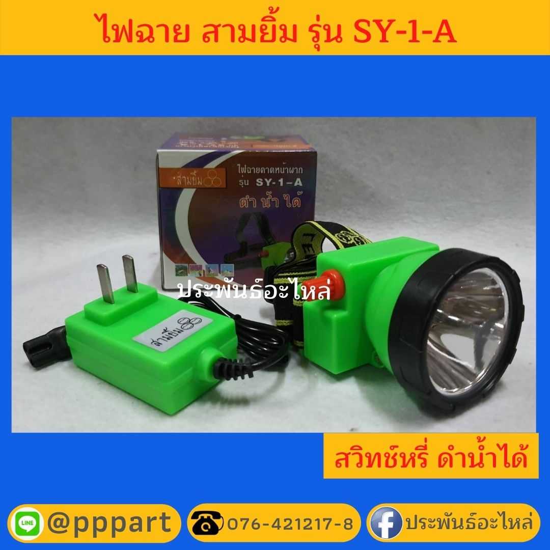 ไฟฉายคาดหน้าผาก ตราสามยิ้ม รุ่น SY-1-A