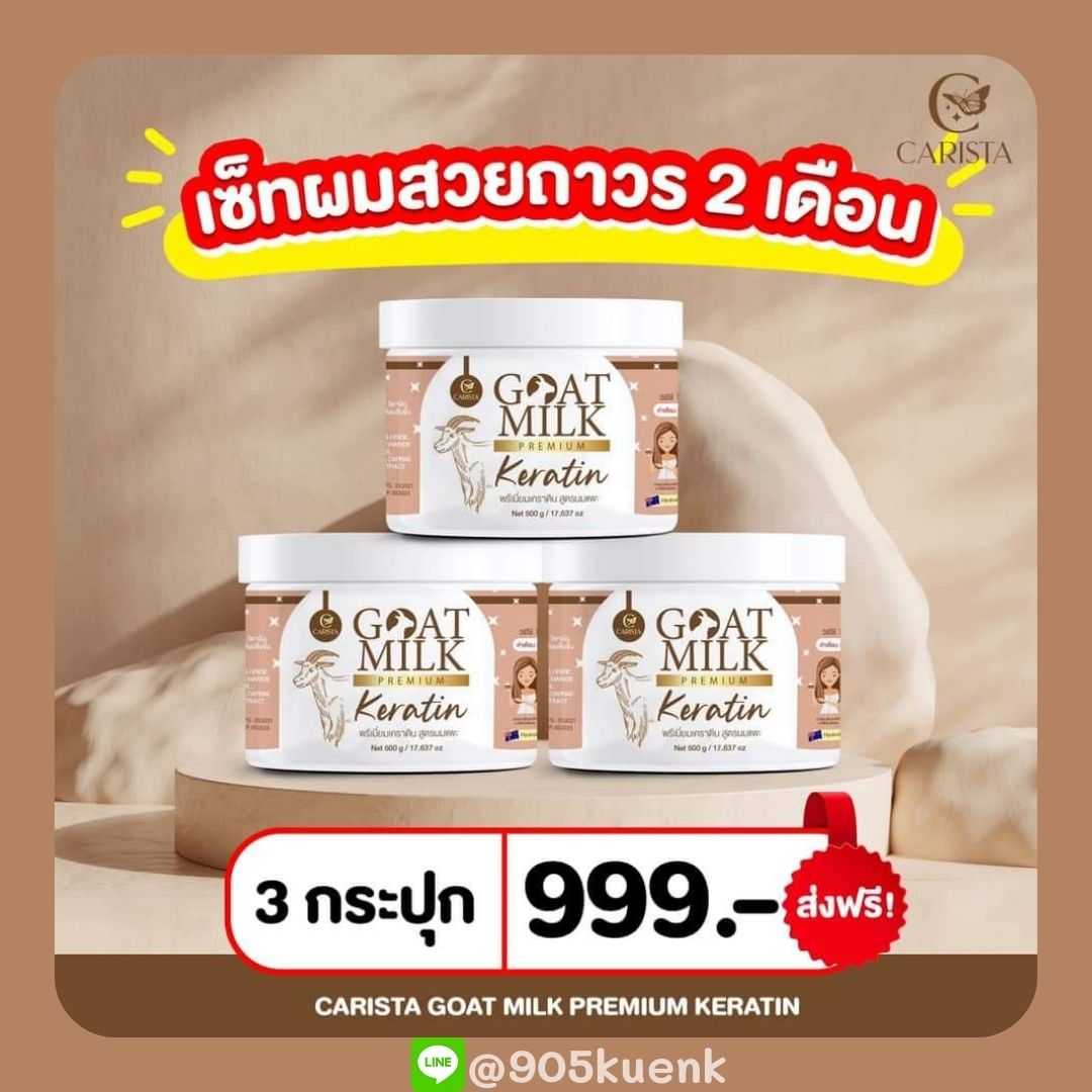 Goat Milk Premium Keratin เคราตินนมแพะ 3 กระปุก