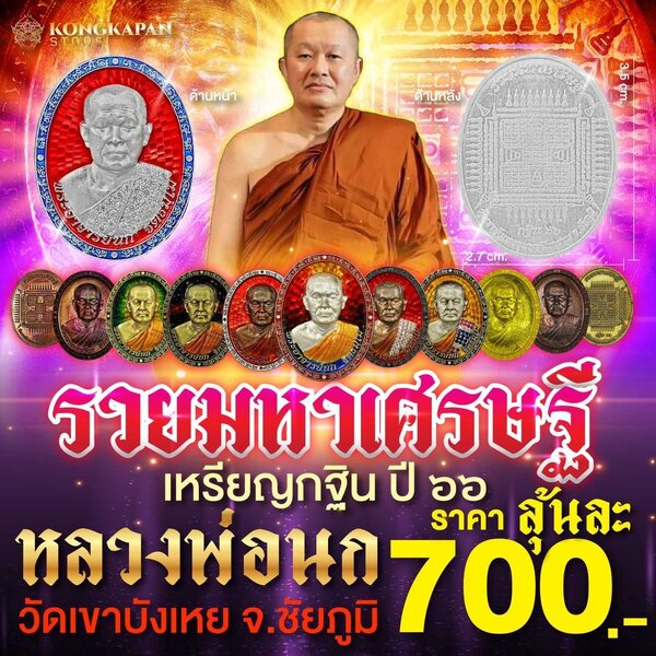 เหรียญ กฐิน ปี 66 รุ่น รวยมหาเศรษฐี พระอาจารย์นก ฐิตธมโม วัดขาบังเหย จ.ชัยภูมิ
