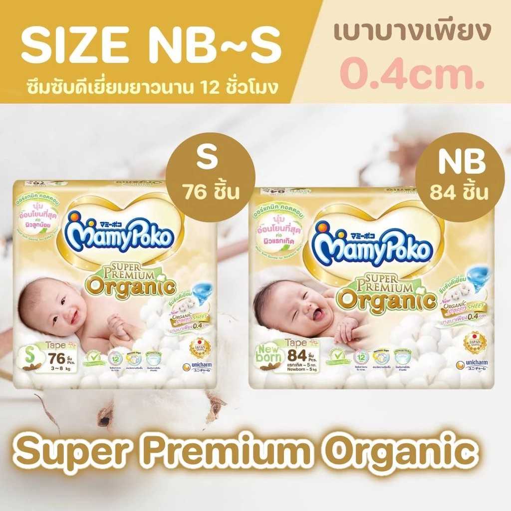 R004 Mamypoko ผ้าอ้อมเด็กมามี่โพโค เทปซุปเปอร์พรีเมี่ยมออร์แกนิค  ไซส์ NB 84 S 76