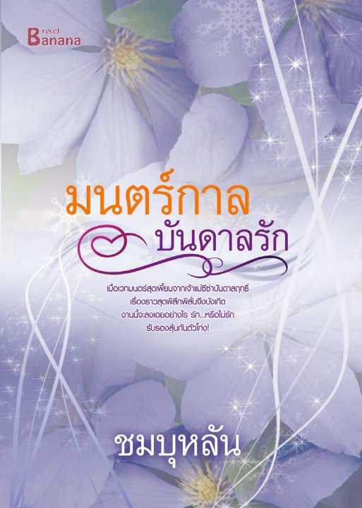 นิยายเรื่อง มนตร์กาลบันดาลรัก : ชมบุหลัน : Happy Banana