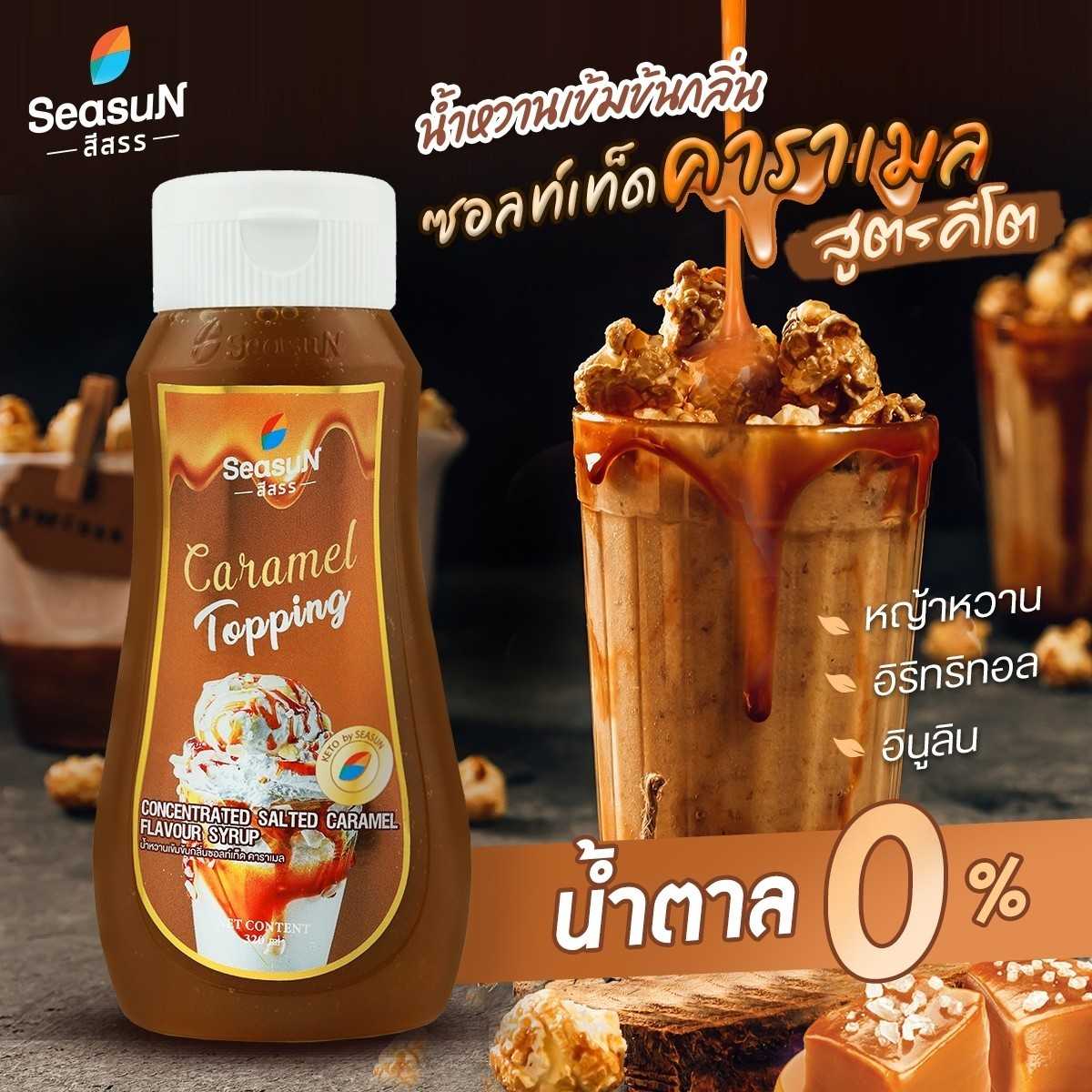 ไซรัปหญ้าหวาน season ขนาด 320 ml (ต่อ)