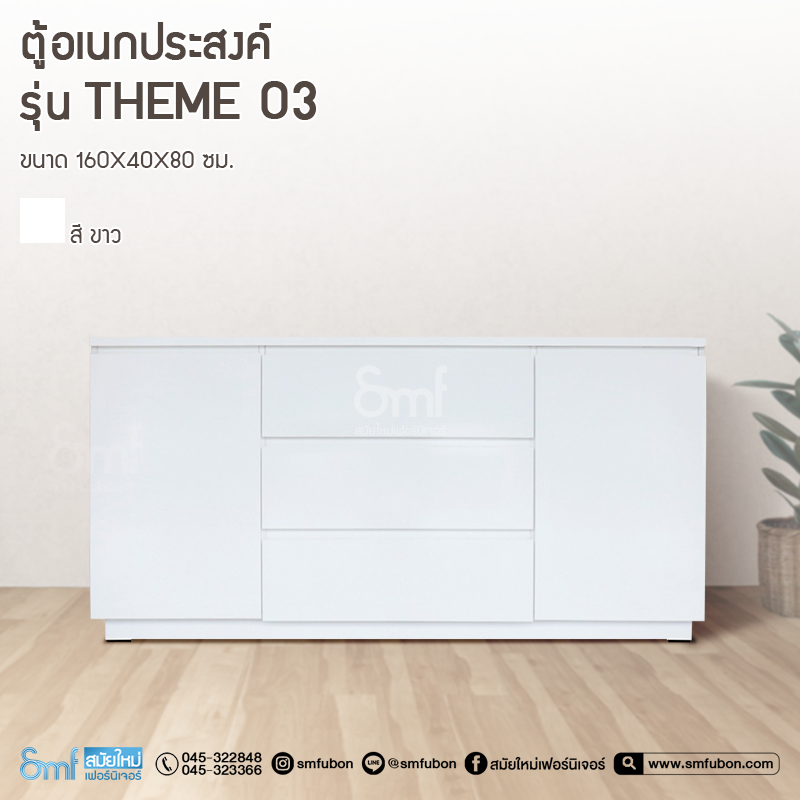 ตู้อเนกประสงค์ รุ่น Theme 03