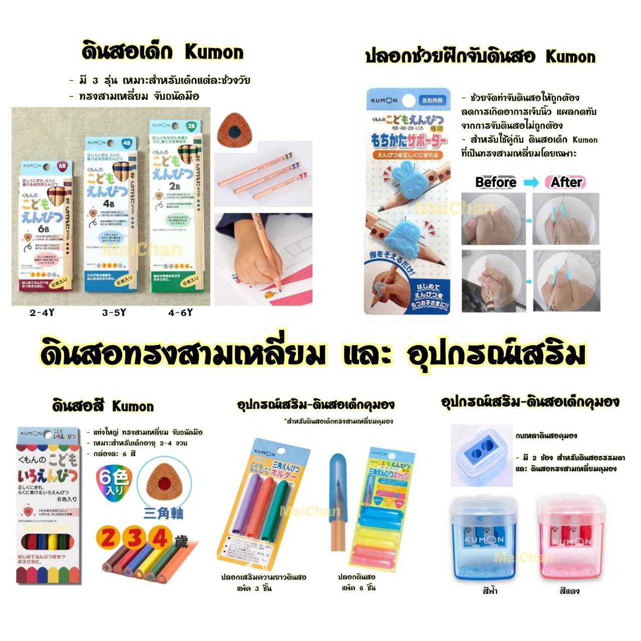 KUMON ดินสอทรงสามเหลี่ยม และอุปกรณ์เสริม