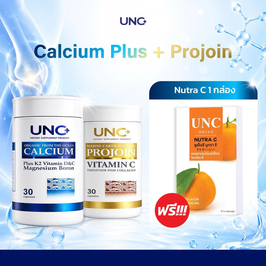 ชุดทดลอง Unc Calcium & Unc Projoin-2กะปุก +สินค้าสมนาคุณ 1 ชิ้น