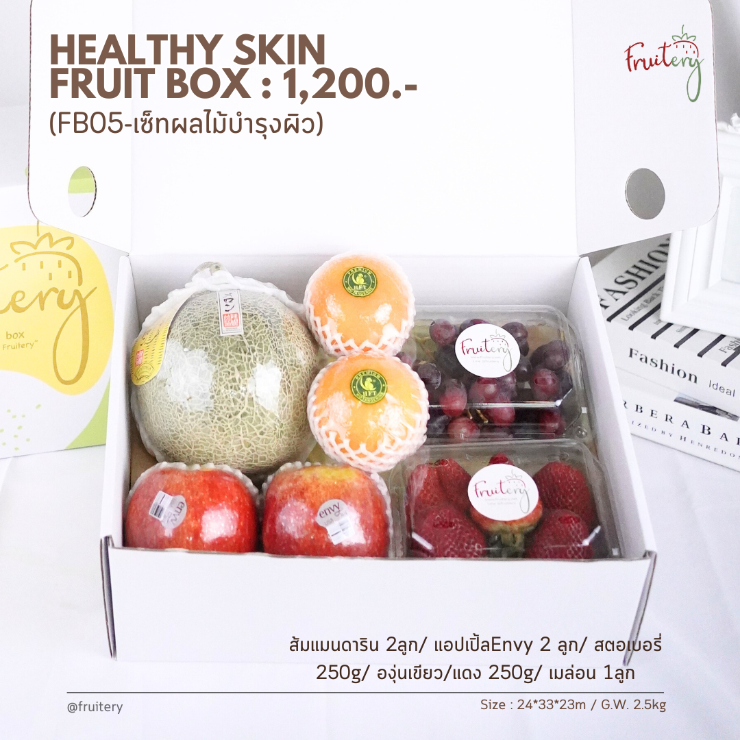 Fruit box FB05 : ผลไม้บำรุงผิว (Healthy skin)