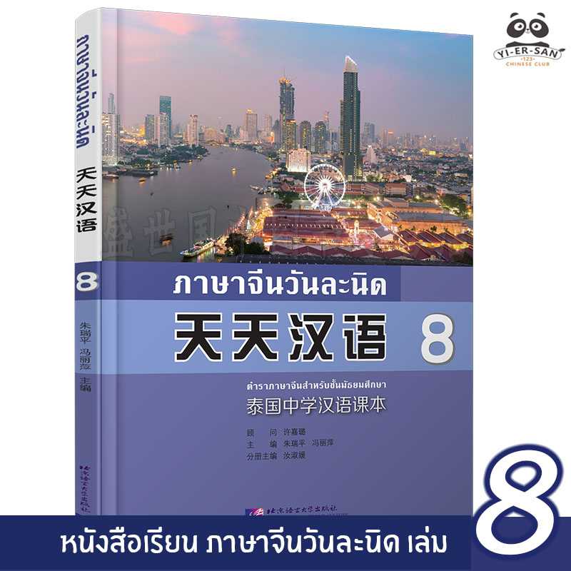 หนังสือเรียนภาษาจีนวันละนิดเล่ม8(天天汉语8)