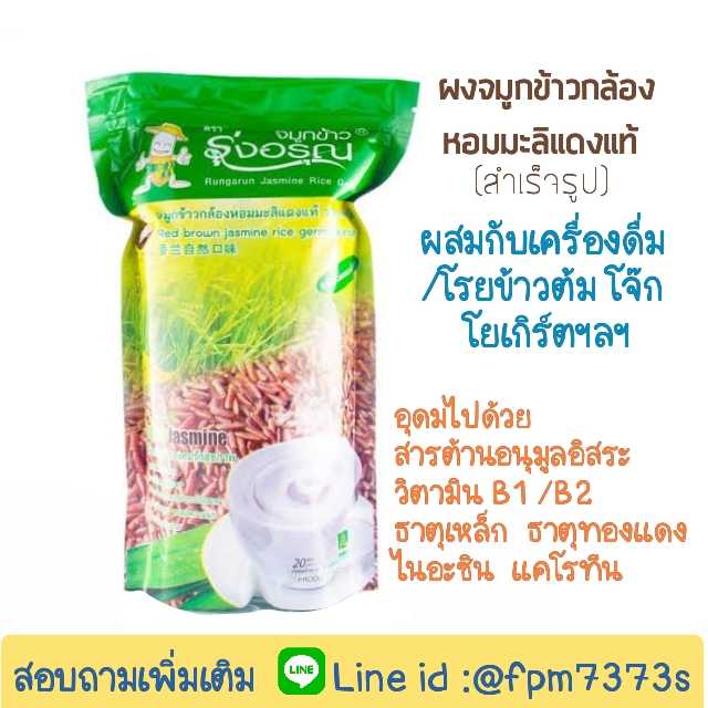 ผงจมูกข้าวกล้องหอมมะลิแดง แท้ สำเร็จรูป ไม่มีน้ำตาล