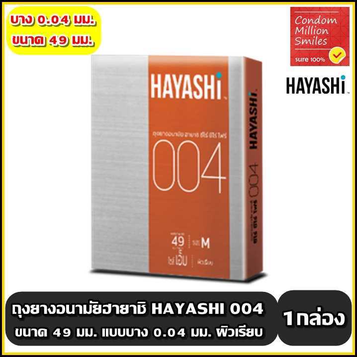 ถุงยางอนามัย ฮายาชิ ( Hayashi 004 Condom ) ขนาด 49 มม. แบบบาง 0.04 มม. ผิวเรียบ