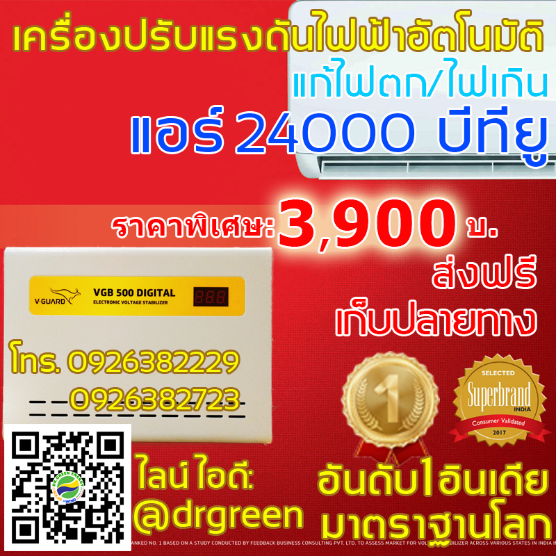 เครื่องแก้ไฟตกสำหรับแอร์24000บีทียู ❄️ ดร. กรีน VGB500 รองรับไฟตก130V