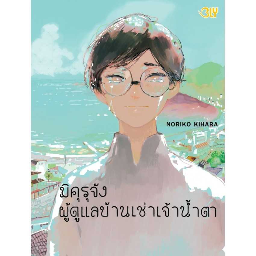 (MG-BLY) มิคุรุจัง ผู้ดูแลบ้านเช่าเจ้าน้ำตา (เล่มเดียวจบ)