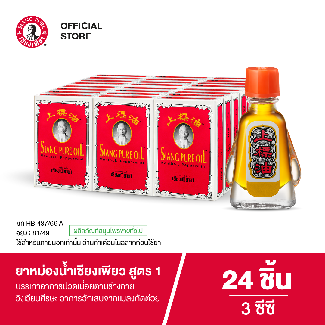 Siang Pure Oil Formula I หม่องน้ำเซียงเพียว สูตร 1 ขนาด 3 ซีซี (จำนวน 24 ชิ้น)