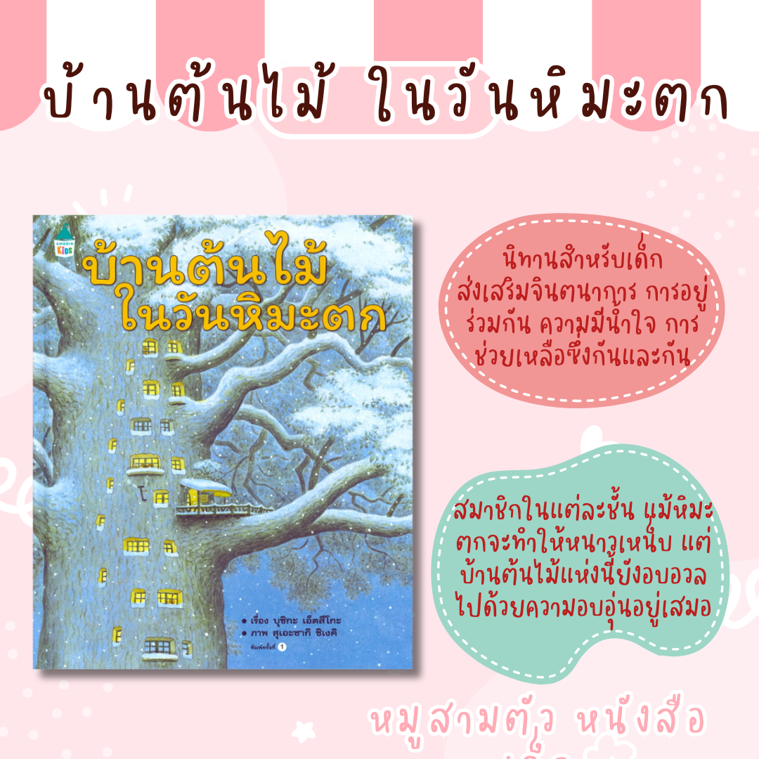 นิทานบ้านต้นไม้ในวันหิมะตก -- นิทานภาพ ปกแข็ง