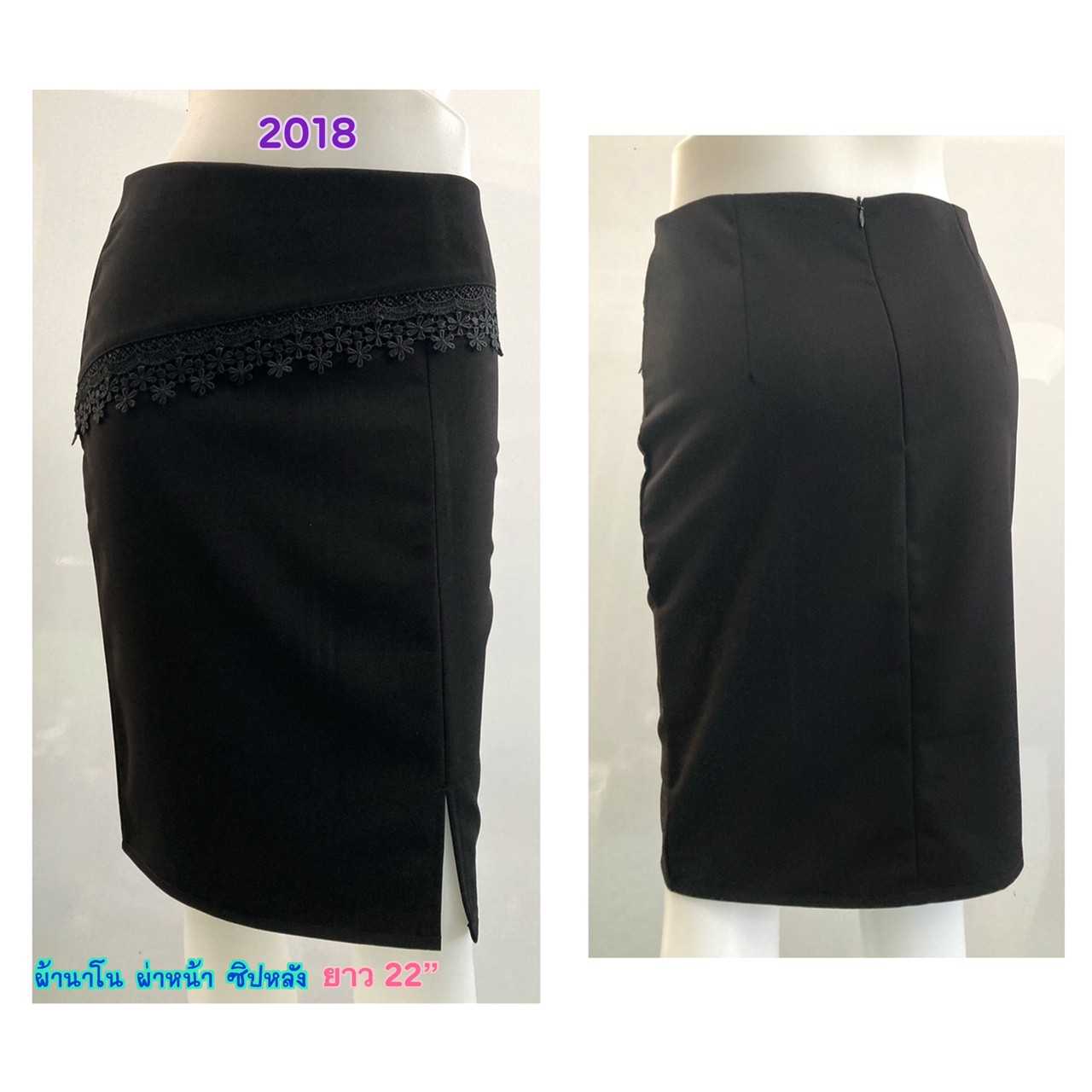 2018 - กระโปรงผ้านาโนสีดำ ผ่าหน้า แต่งลูกไม้ระบายเฉียงช่วงเอวด้านหน้า ซิปหลัง