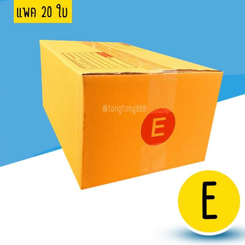 กล่องเบอร์ E แพค 20 ใบ