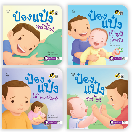 (โปรลด 7 วัน) ป๋องแป๋งชุดมีน้อง 4 เล่ม ราคา 292.-(ปกติ 370.-)