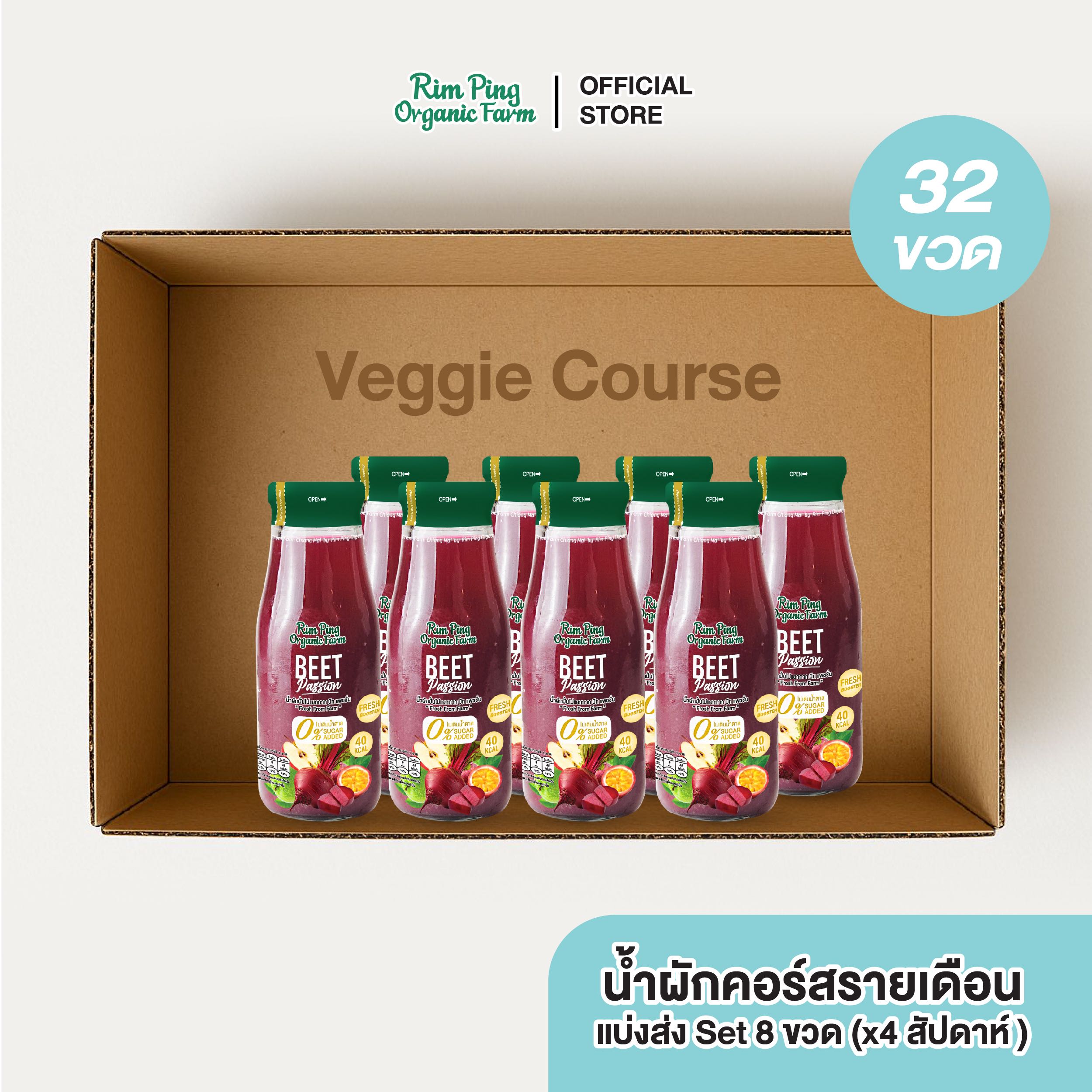 Veggie Starter (Beet Passion 8 ขวด) (x4 สัปดาห์) ส่งฟรี!